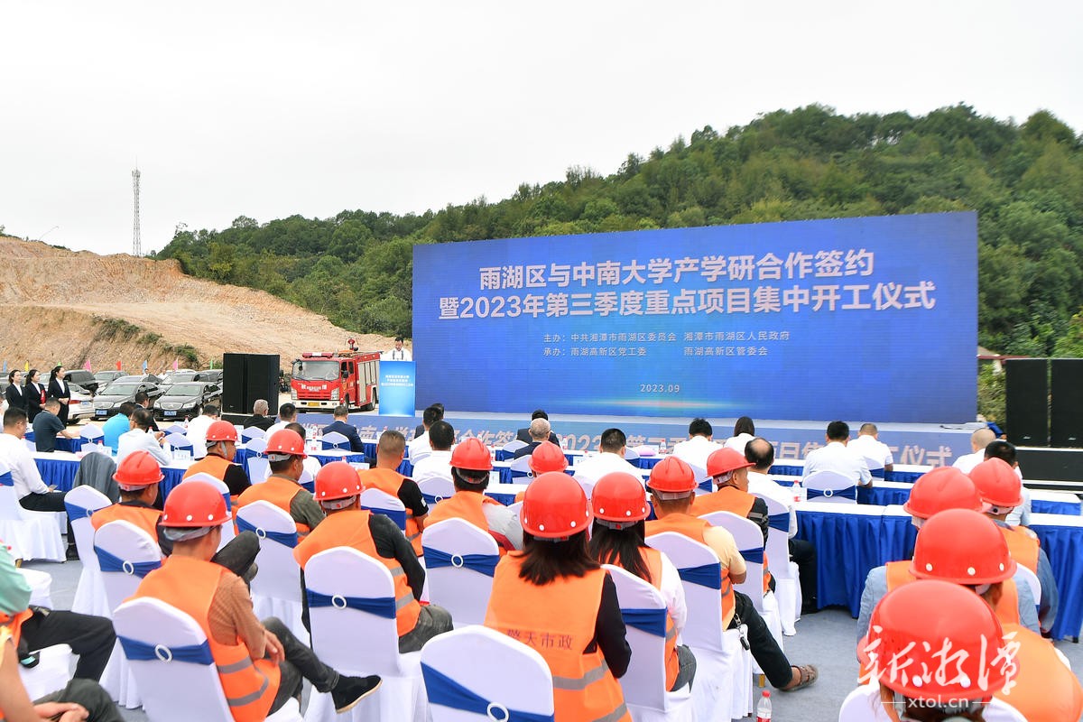 雨湖区与中南大学产学研合作签约暨第三季度重点项目开工仪式举行