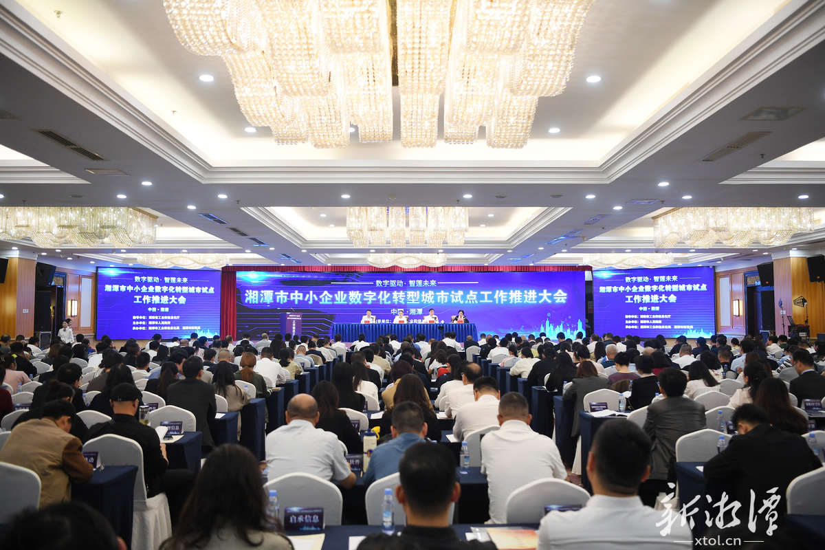 湘潭市中小企业数字化转型试点工作全面启动