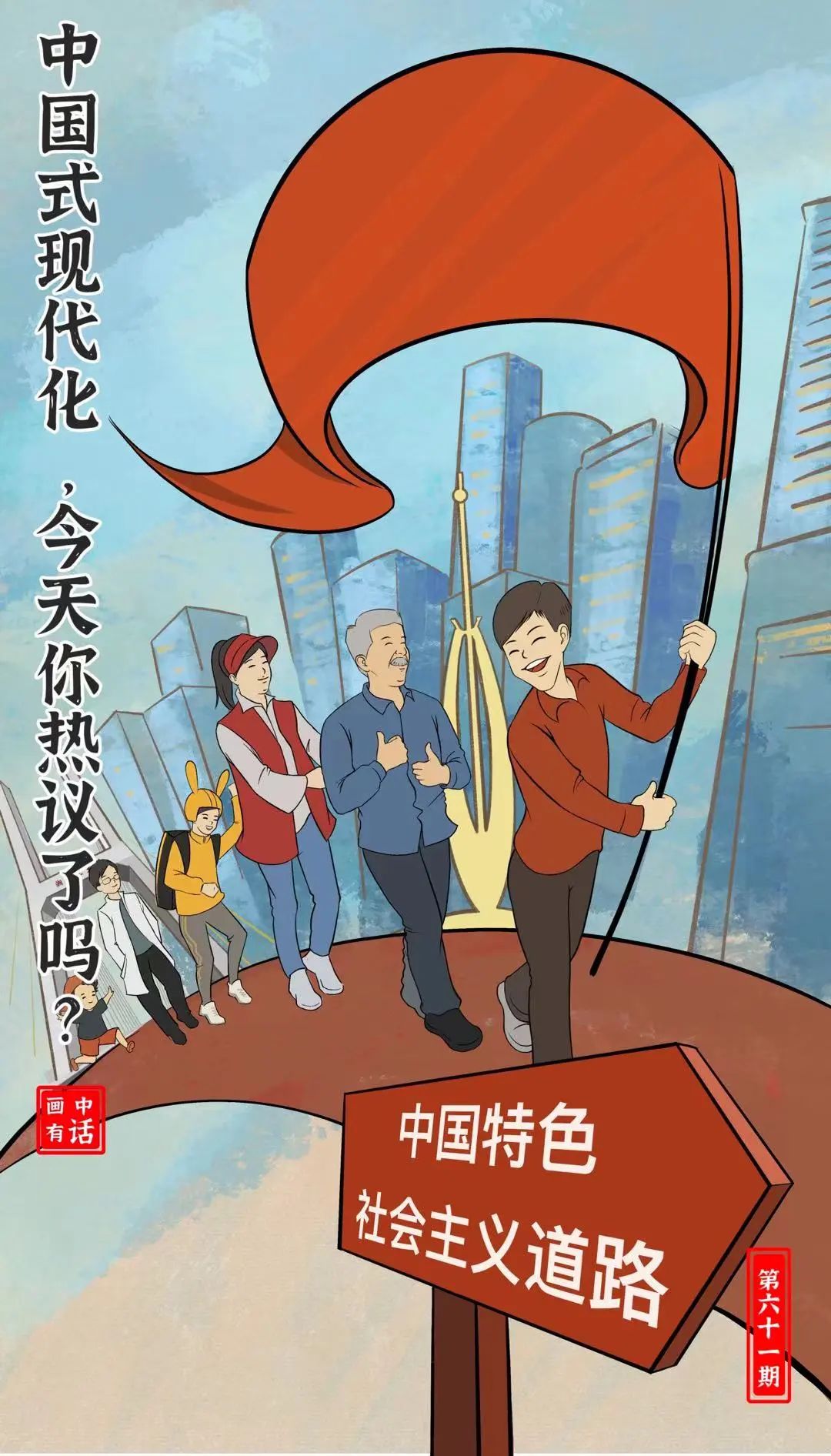 画中有话(61)丨中国式现代化,你热议了吗?